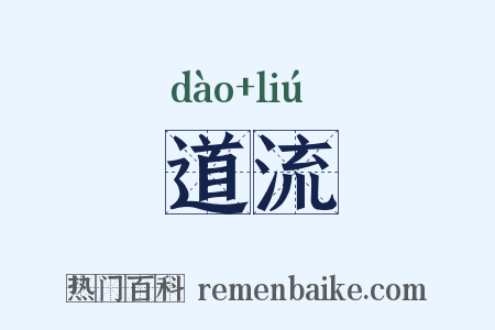 道流是什么意思的图片